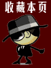 收藏本页